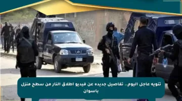 تنويه عاجل اليوم.. تفاصيل جديدة عن فيديو إطلاق النار من سطح منزل بأسوان